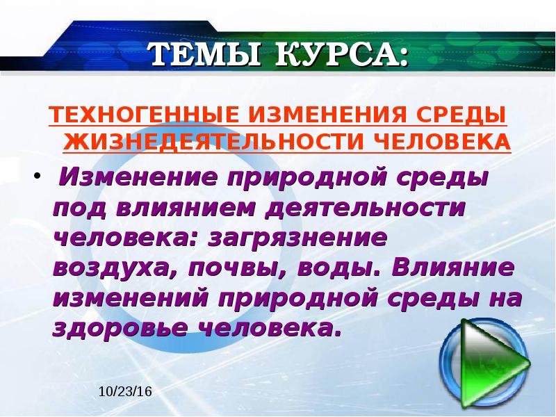 Что влияет на изменение среды