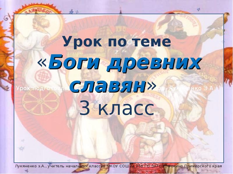 Боги древних славян презентация 8 класс