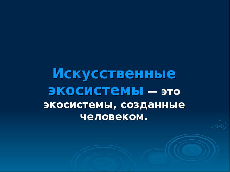 Разнообразие экосистем презентация