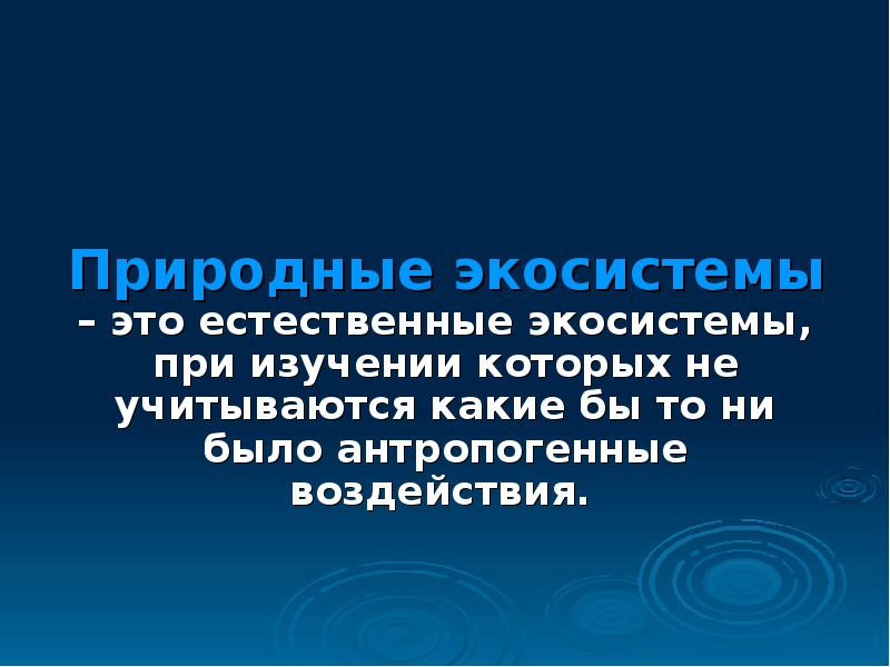 Экосистемное разнообразие презентация