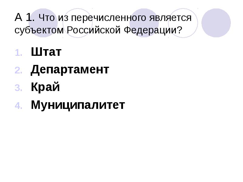 Что из перечисленного является проектом. Что из перечисленного является субъектом Российской Федерации. Укажите, что из перечисленного не является субъектом РФ:. Патриот презентация 10 класс источники.