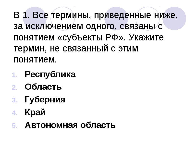 Все термины приведенные ниже. Укажите термин.