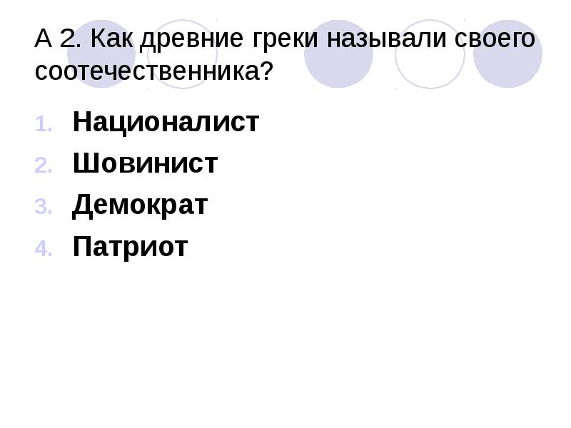 Политикой древние греки называли. Как древние греки называли называли своего соотечественника. Как древние греки называли своего соотечественника?. Слово Патриот у древних греков означало. Как обзывают греков.