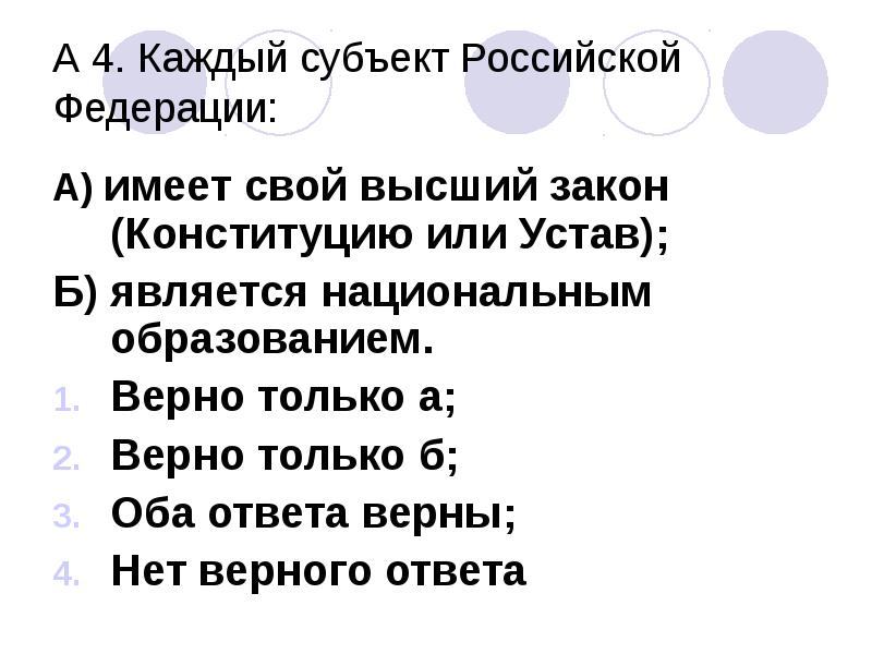 Оба ответа верны. Что имеет каждый субъект РФ. Каждый субъект РФ имеет свой. Каждый субъект РФ вправе иметь свою.