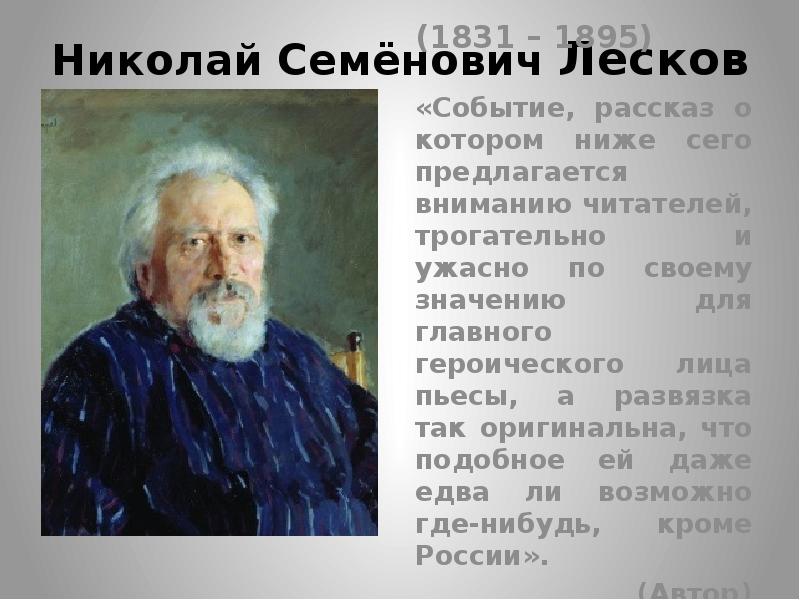 Доклад: Лесков Н.С.