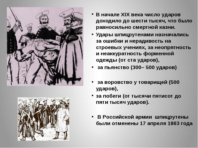 Xix век в цифрах. Наказание сквозь Строй в царской России. Шпицрутен. Прогнать сквозь Строй.