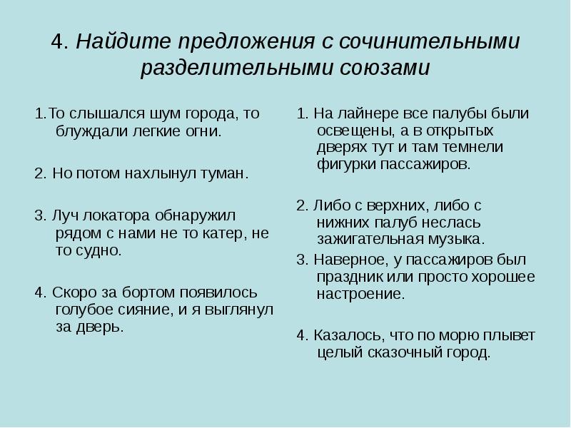 Предложения с причинными союзами. Предложения с разделительными союзами. Предложения с сочинительными союзами. 5 Предложений с сочинительными союзами. Найдите сочинительный разделительный Союз.