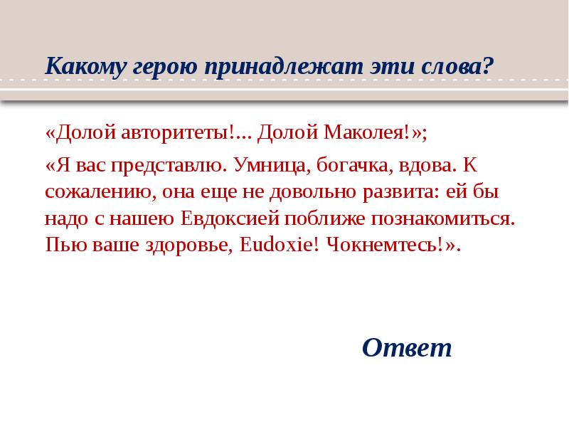 Какой герой произнес слова. «Долой Авторитеты!.. Долой Маколея!.. Долой!,,». Умница, богачка, вдова».. Долой Авторитеты. Долой слово.