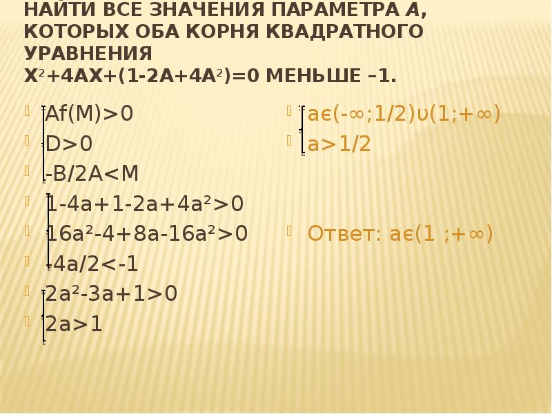 3x 1 11 16 0. Параметр a2-4x2+8x-4=0. При всех значениях параметра а решите уравнение. X2+4ax+1-2a+4a2 параметра. Уравнение x2=a.