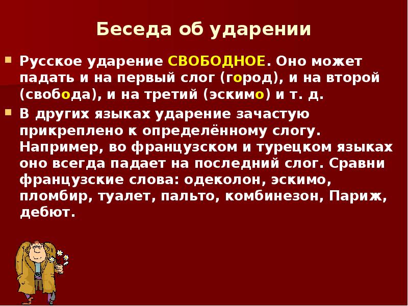 Презентация про ударения