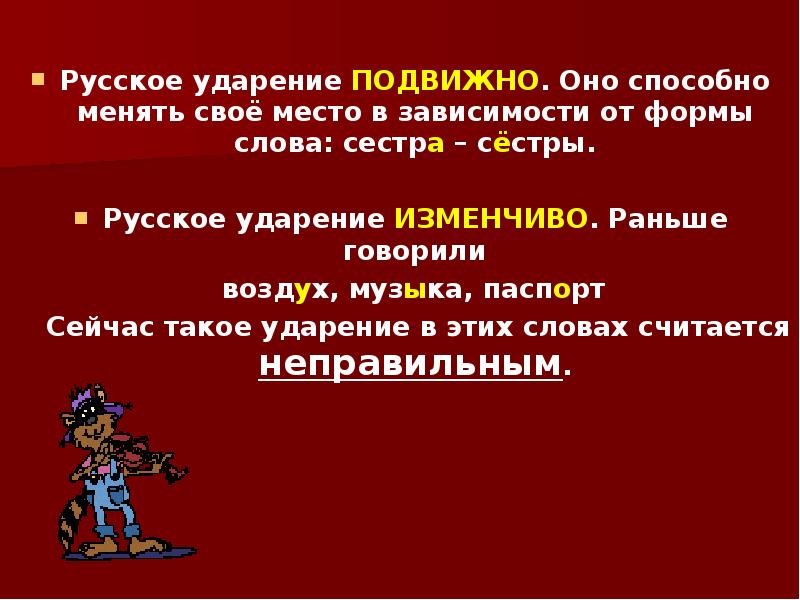 Русское ударение. Подвижные ударение в слове. Слова с подвижным ударением. Подвижное ударение в словах. Ударение в слове волшебник.