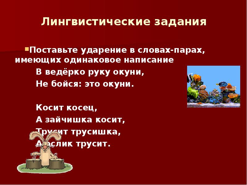 Ударение в слове пара. Лингвистические упражнения. Трусишка трусит ударение в слове. Косит Косец ударение. Косит Косец а зайчишка косит.