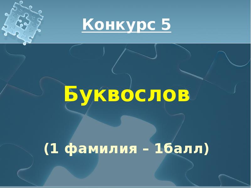 7 слайдов. Великолепная презентация. Буквослов. Буквослов игра на телефоне. Великолепная семерка химия.