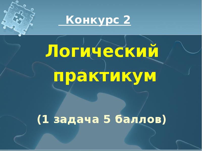 Презентация 7. Логические конкурсы. Презентация великолепная семерка. Математический проект великолепная семерка. Великолепная семерка химия.