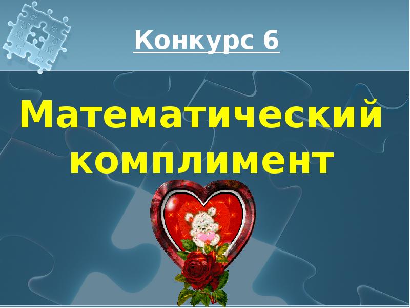 Презентация для 7 лет. Математические комплименты. Математический комплимент девушке. Великолепная презентация. Комплимент на математическую тему.