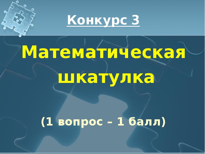 7 7 откройся. Конкурс математическая шкатулка. Великолепная презентация. Презентация к игре великолепная семерка. Великолепная семерка химия.