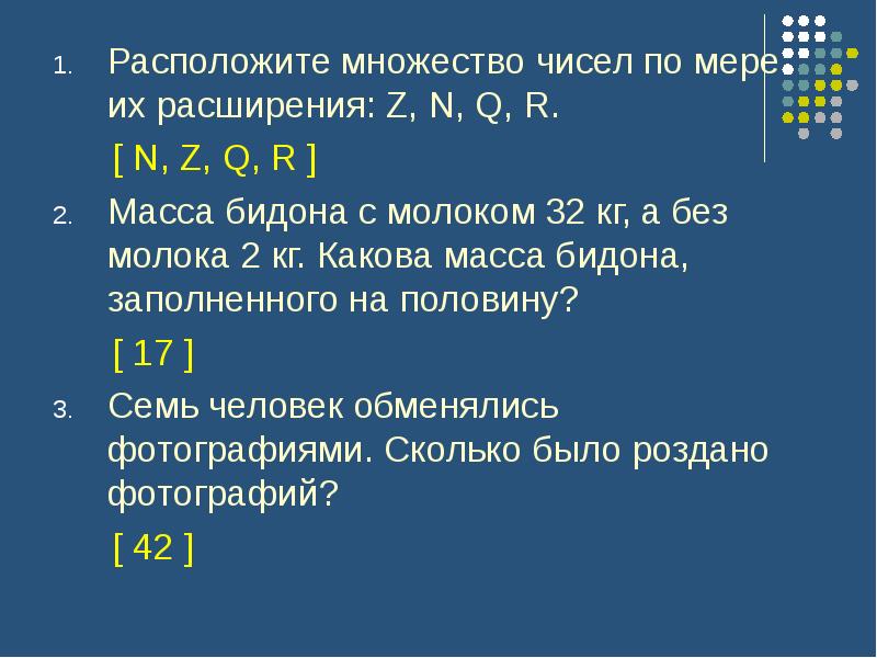 Расположенное множество. Множество всех чисел. Расположите множества чисел по мере их расширения.. Множества чисел. Сумма множества чисел.