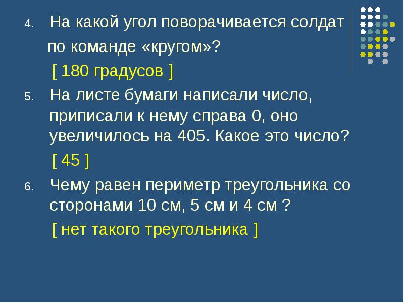 0 справа. На какой угол поворачивается солдат по команде кругом. На какой угол поворачиваются солдаты. Угол, на который поворачивается солдат при команде кругом. Повернуться на 180 градусов.