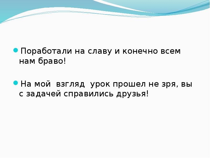 Мой друг справится с этой задачей быстро. Поработал на славу. Потрудились на славу как пишется. Поработали на славу как правильно. Мы потрудимся на славу конспект.