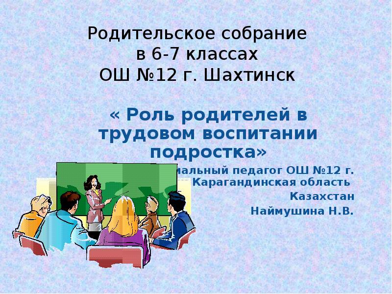 Роли в классе. Родительское собрание в 7 классе презентация. Родительские собрания. 8 Класс. Роль родителей в воспитании подростка. Родительское собрание 1 в 7 классе.