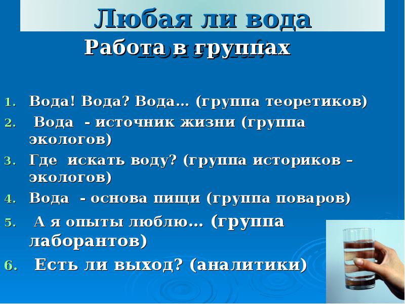 Группа вода. Фото правила работы в группах с водой. У вас есть воды не воды а вода. Вода 4 группа что это такое. Группа вода и выхода информации.