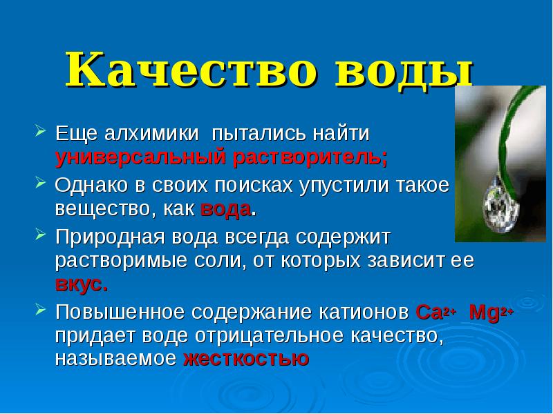 Вода в качестве растворителя. Вода природный растворитель. Слайд вода как универсальный растворитель. Универсальный растворитель Алхимия. Вещества содержащиеся в природной воде.