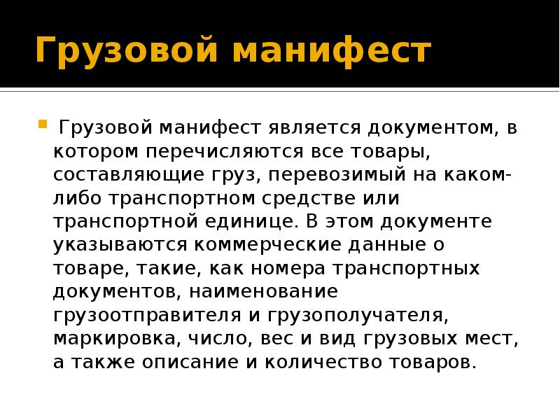 Грузовой манифест образец