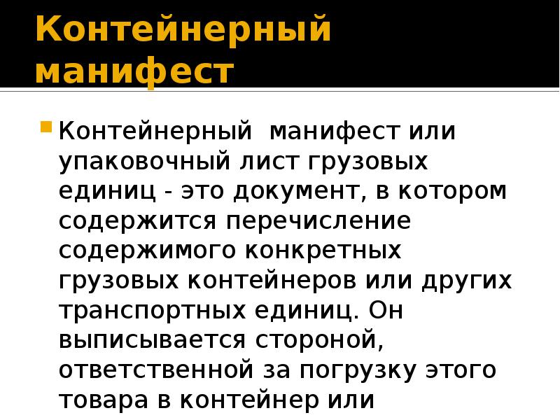 Манифест определение. Транспортный Манифест это. Контейнерный Манифест. Грузовой Манифест презентация. Манифест морской документ.