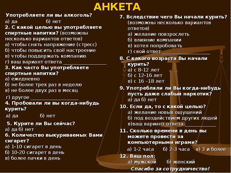 Употребление ли. Анкетирование вредные привычки. Анкетирование на тему алкоголь. Анкета вредные привычки.