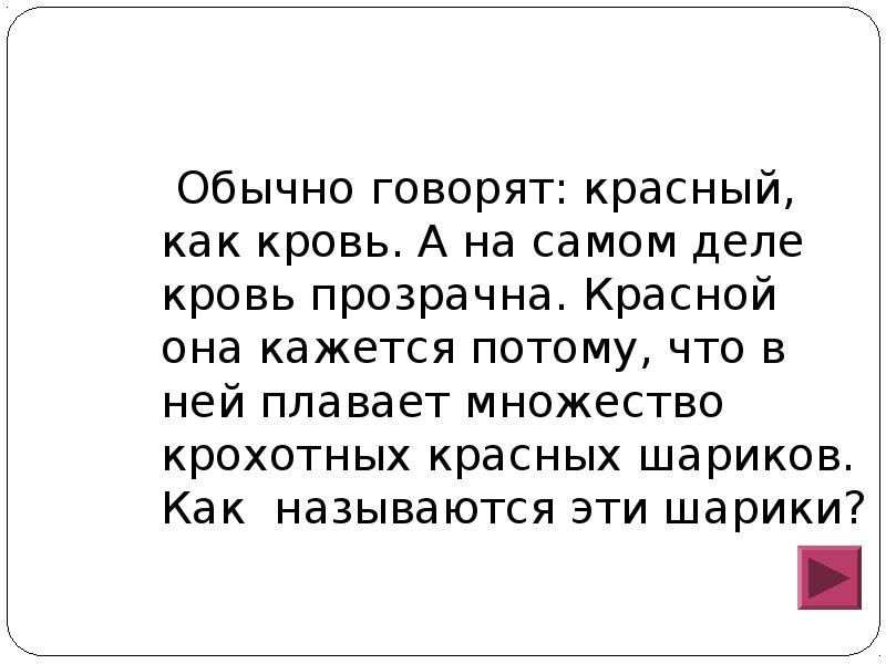 Скажи красного. Обычно говорят красный как кровь а на самом деле кровь прозрачна. Как говорят краснеет как.... Красный как мы говорим.