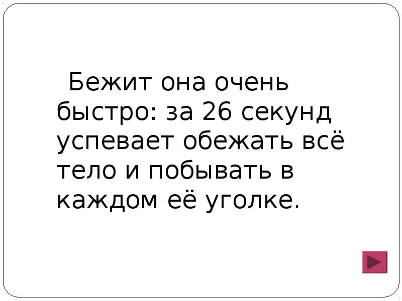 Обежать. Бежит она очень быстро за 26 секунд. Она очень быстро- ......