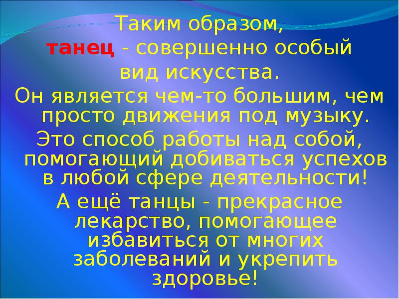 Совершенно особый. Образ танца это в Музыке. Вывод по презентации танцы. Заключение по теме образы танца. Доклад на тему мой любимый вид творчества.