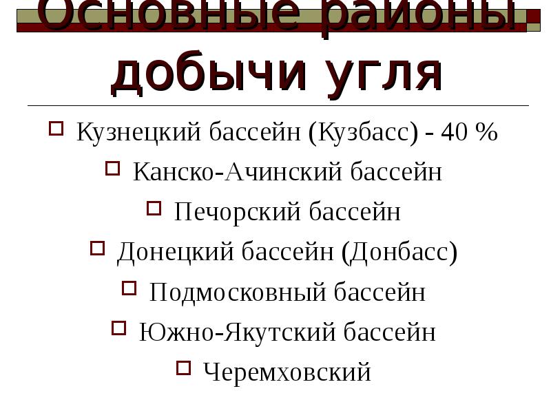 Кузбасс канско ачинский бассейн. Кузнецкий угольный бассейн. Кузнецкий угольный бассейн Кузбасс презентация. Канско-Ачинский угольный бассейн. Донбасс Печерский бассейн Кузбасс.