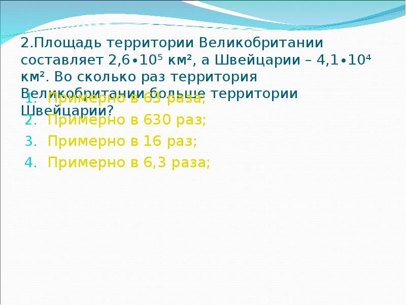 Площадь великобритании составляет. Площадь территории США составляет 9,6*10^6 км^2 а Швейцария.