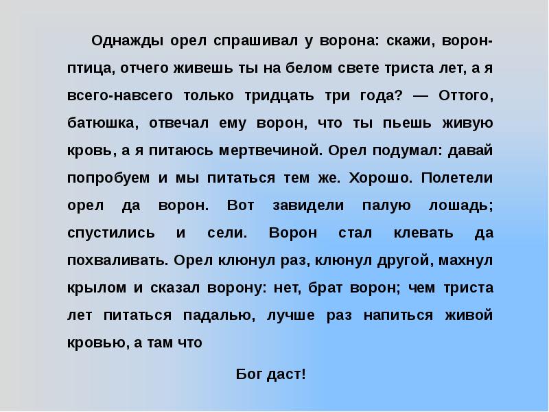 Сказка пугачева гринева. Притча об Орле и вороне Капитанская дочка. Притча про орла и ворона Капитанская дочка. Сказка о вороне и Орле Капитанская дочка. Сказка про орла и ворона из капитанской Дочки.