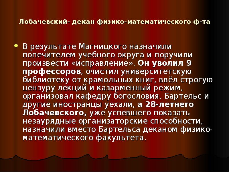 Лобачевский декан. Попечитель учебного округа. Крамольные книги это. Крамольные речи.