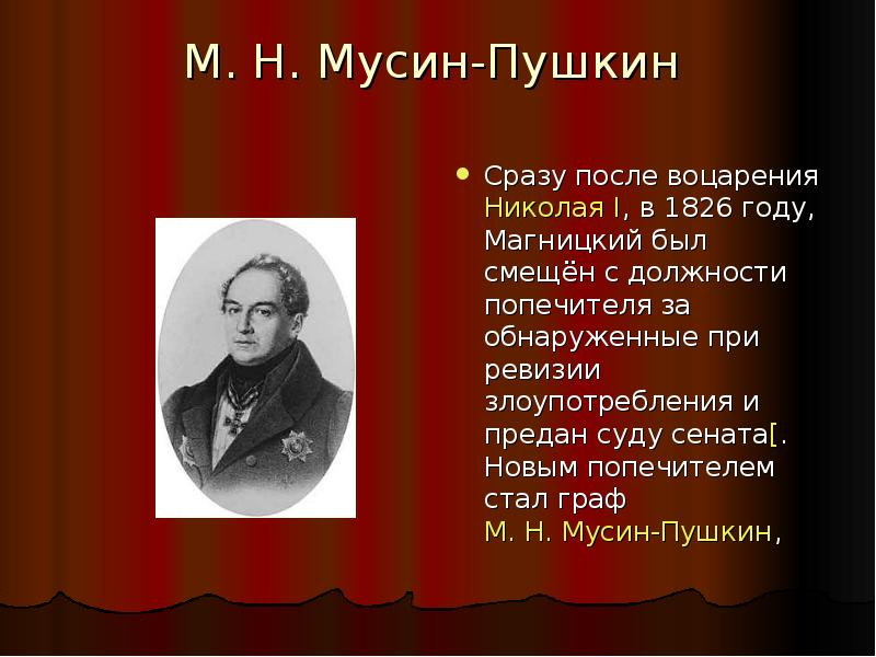 Пушкин н м. Мусин-Пушкин, Алексей Иванович (1825). Аполлос Аполлосович Мусин-Пушкин. Мусин-Пушкин и Лобачевский. Михаил Николаевич Мусин-Пушкин.