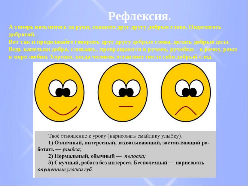 Урок взаимоотношения. Рефлексия про добро. Рефлексия доброта. Прием смайлики. Рефлексия для урока доброте.