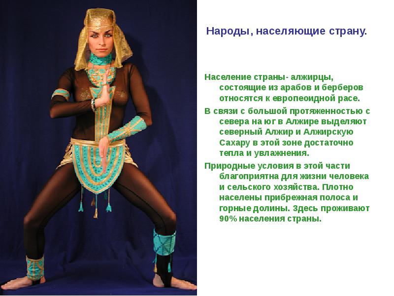 Население страны- алжирцы, состоящие из арабов и берберов относятся к европеоидной