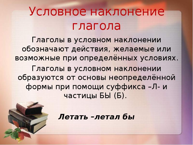 Наклонение глагола это. Условное наклонение глагола. Что такое глаг в условном наклонение. Словного наклонения глаголов.. Услувное наклонение глагол.