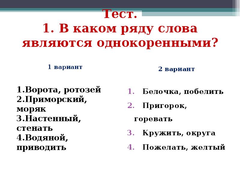 Укажите в каком ряду. В каком ряду все слова являются однокоренными. Самостоятельная работа по теме 