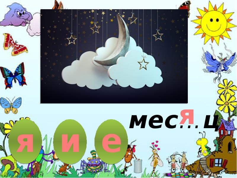 Мес ц