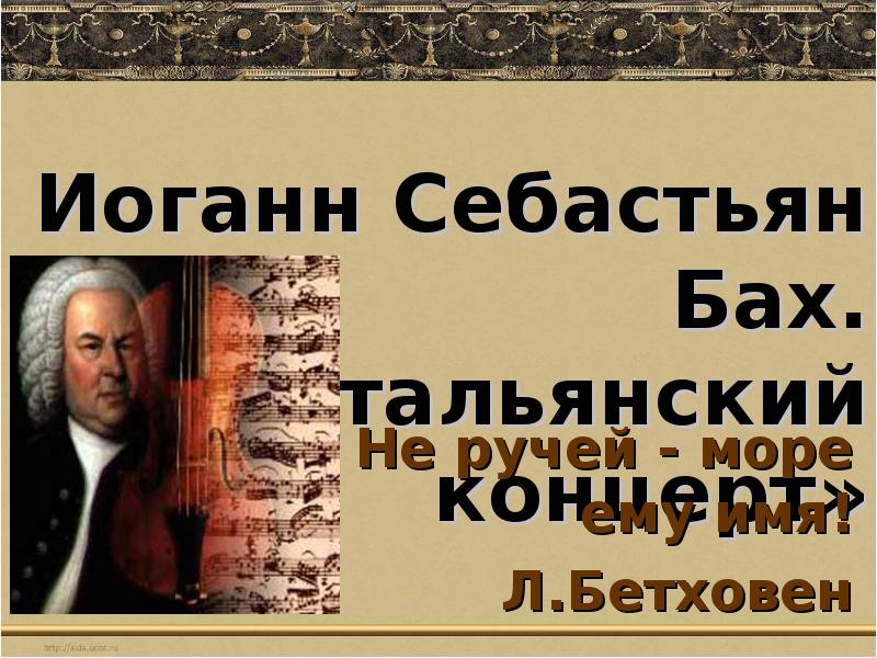 Итальянский концерт баха. Иоганн Себастьян Бах итальянский концерт. Итальянский концерт презентация. Итальянский концерт Баха презентация 6 класс. Себастьян Бах концерт.