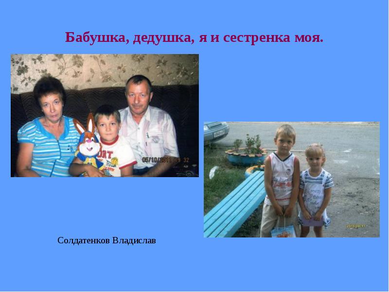 Бабушка, дедушка, я и сестренка моя. Бабушка, дедушка, я и сестренка моя.