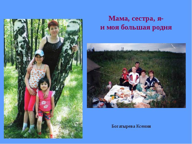 Мама, сестра, я- и моя большая родня Мама, сестра, я- и моя большая родня
