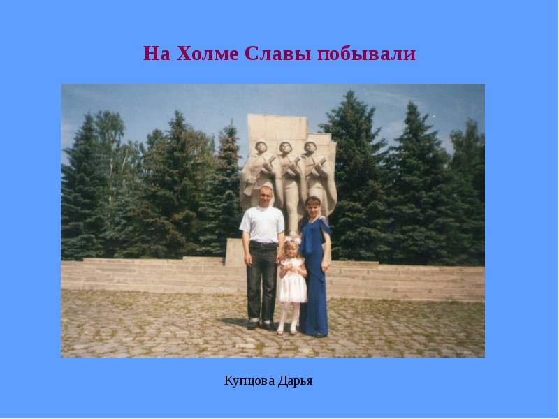 На Холме Славы побывали На Холме Славы побывали