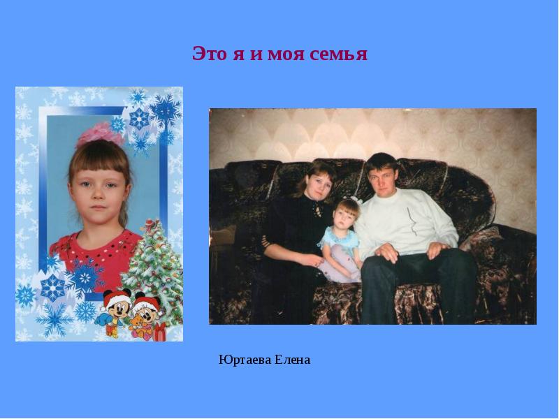 Это я и моя семья Это я и моя семья