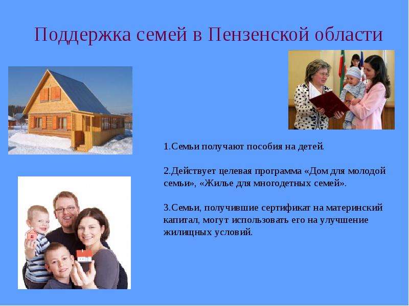 Поддержка семей в Пензенской области Поддержка семей в Пензенской области