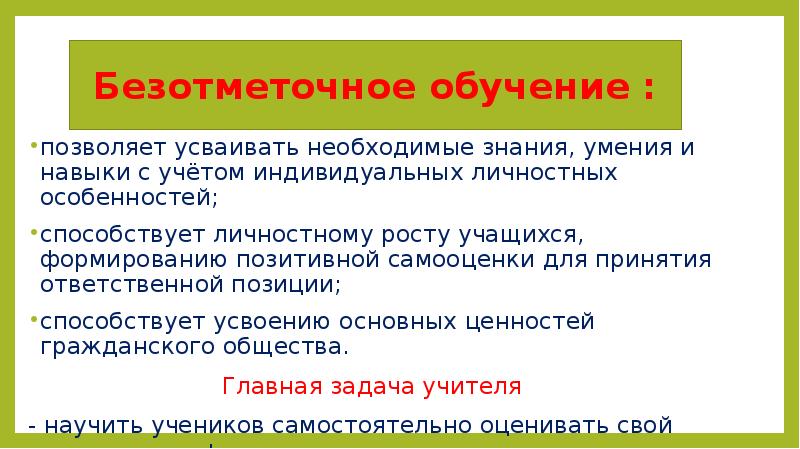 Презентация безотметочное обучение в начальной школе