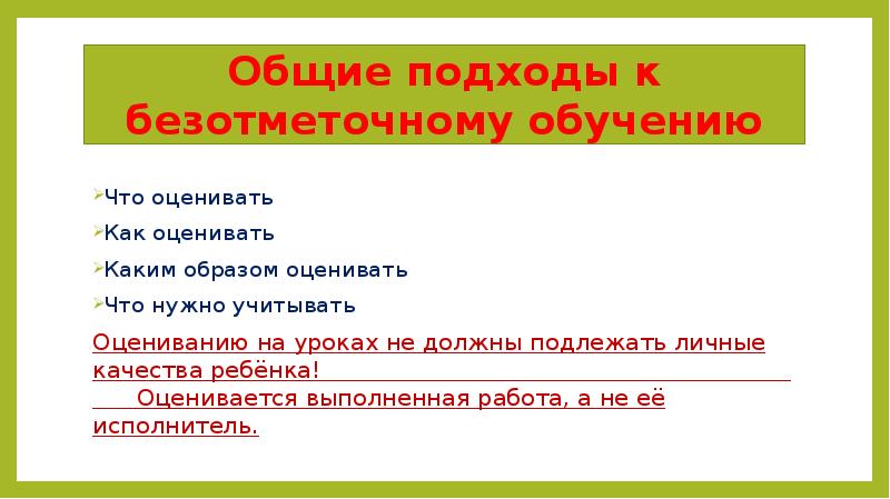 Оценивать что. Как правильно написать Безотметочное обучение. Оценивать как. Безотметочное обучение какими символами оценивать. Подходы оценивания при безотметочном обучении вывод.